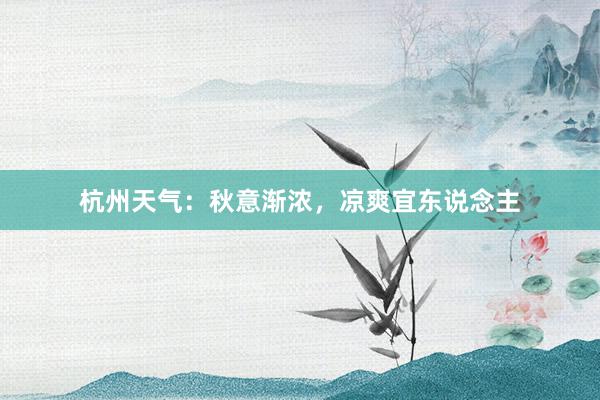 杭州天气：秋意渐浓，凉爽宜东说念主