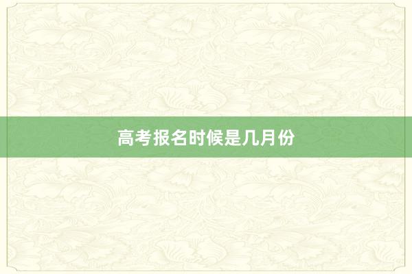 高考报名时候是几月份