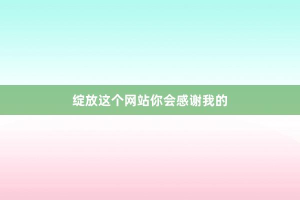 绽放这个网站你会感谢我的