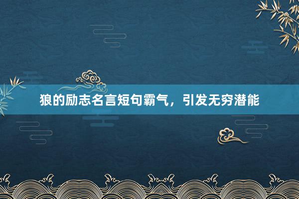 狼的励志名言短句霸气，引发无穷潜能