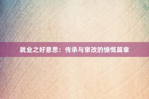 就业之好意思：传承与窜改的慷慨篇章