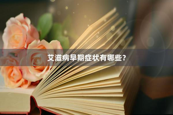 艾滋病早期症状有哪些？