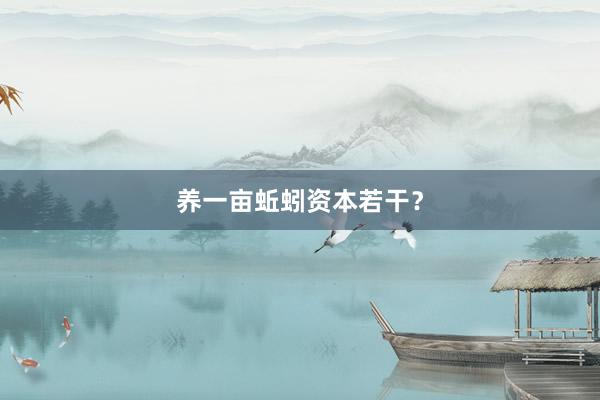 养一亩蚯蚓资本若干?