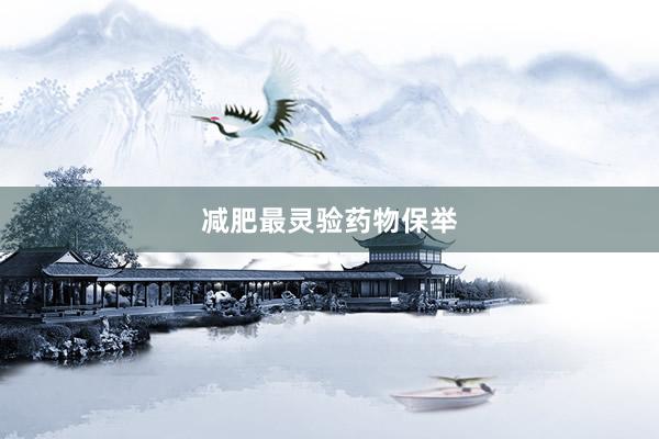 减肥最灵验药物保举