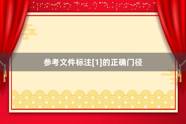 参考文件标注[1]的正确门径